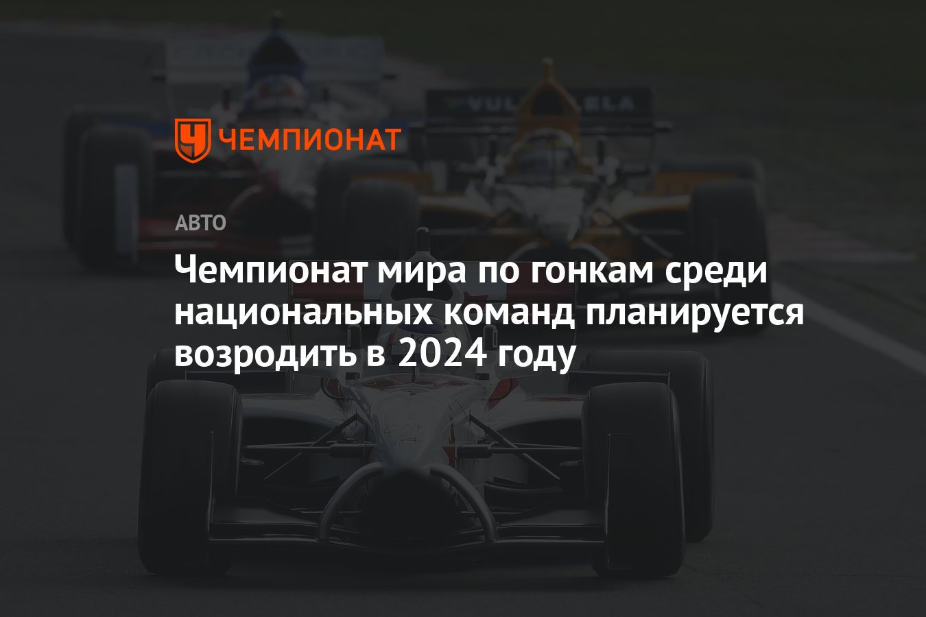 Чемпионат мира по гонкам среди национальных команд планируется возродить в  2024 году - Чемпионат