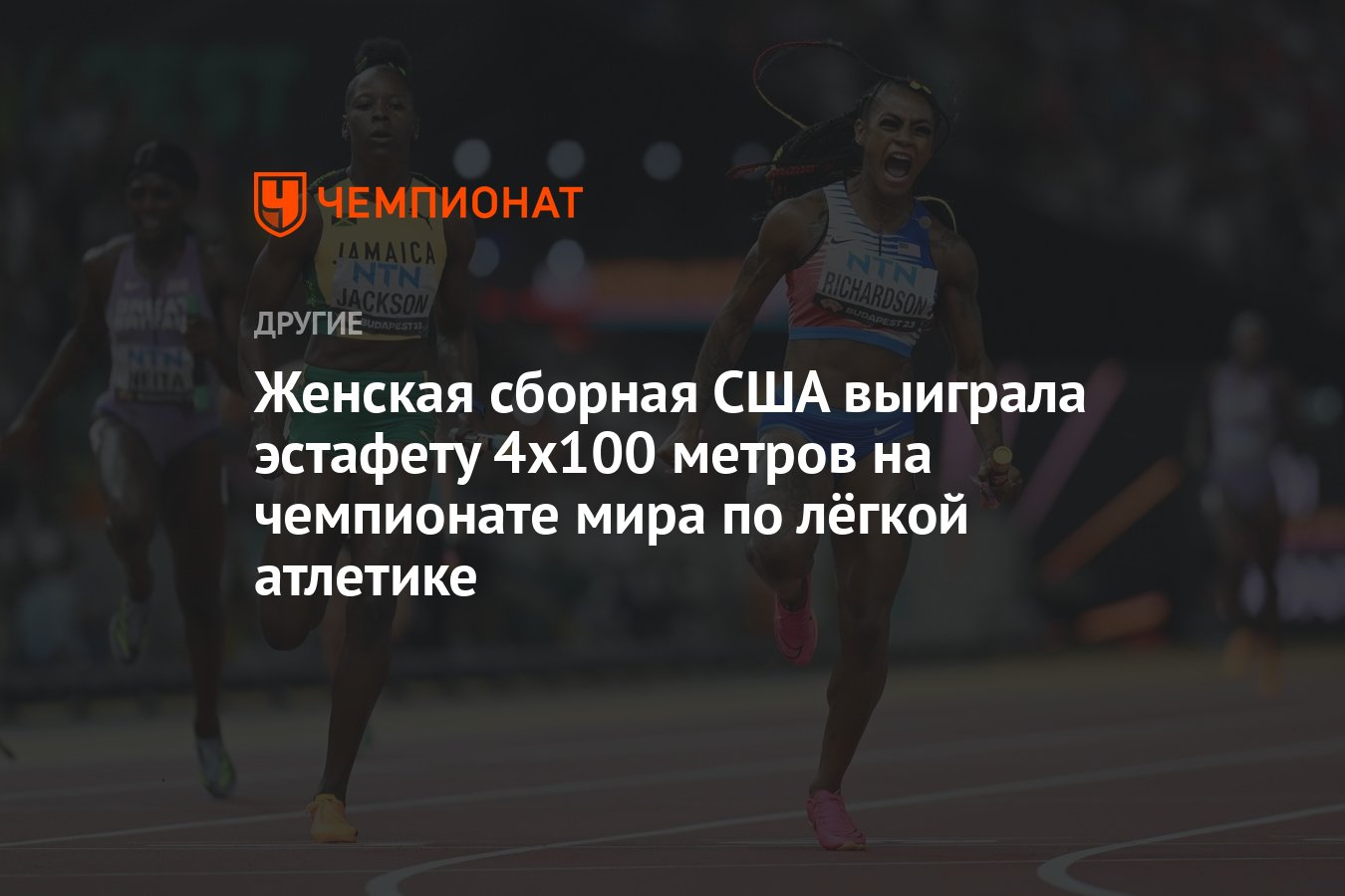 Женская сборная США выиграла эстафету 4х100 метров на чемпионате мира по лёгкой  атлетике - Чемпионат