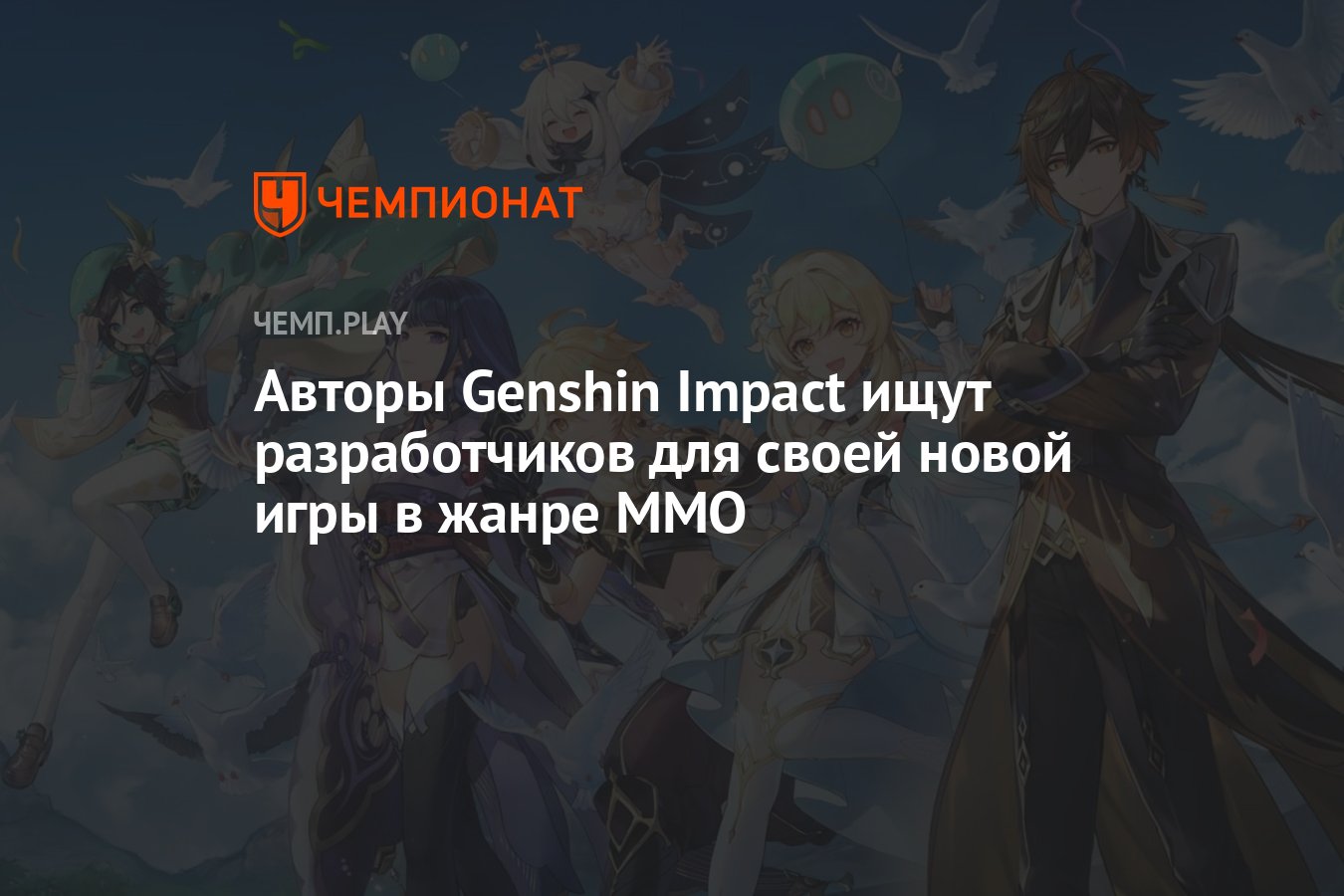 Авторы Genshin Impact из студии HoYoverse ищут разработчиков для своей  новой игры в жанре MMO - Чемпионат