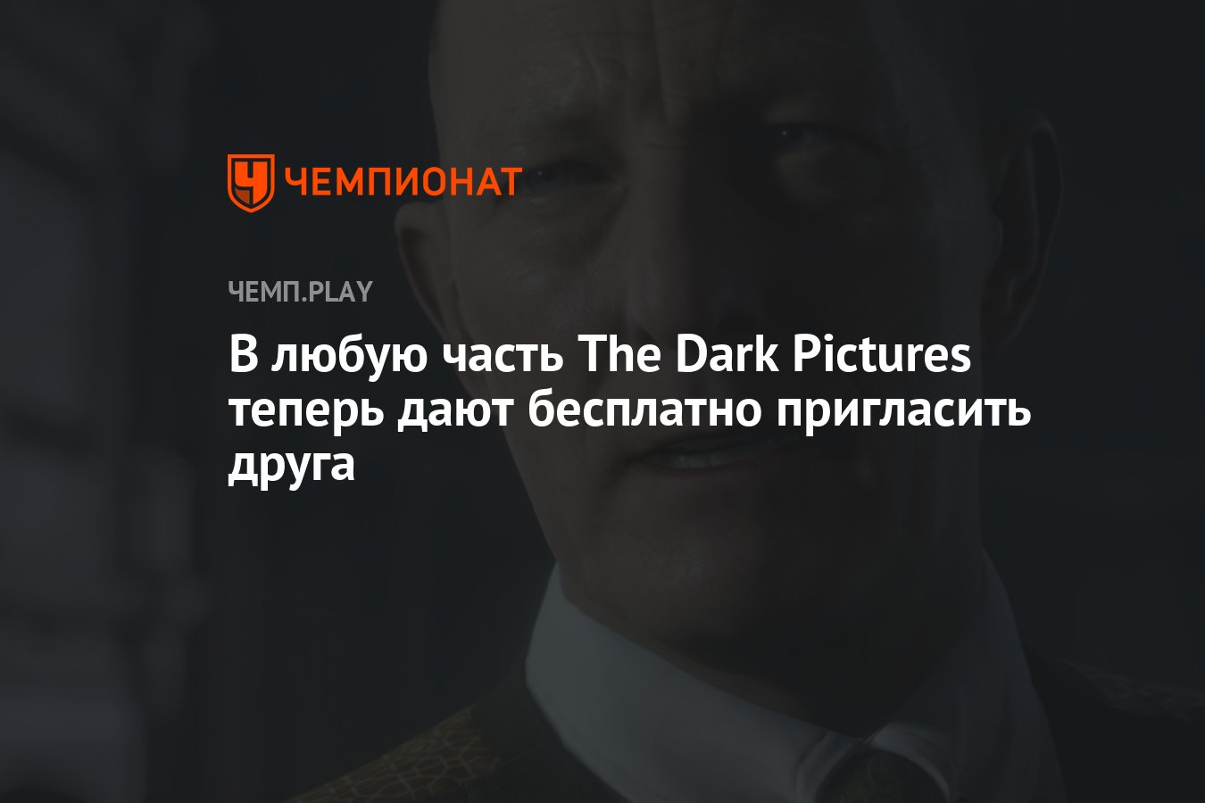 В любую часть The Dark Pictures теперь дают бесплатно пригласить друга -  Чемпионат