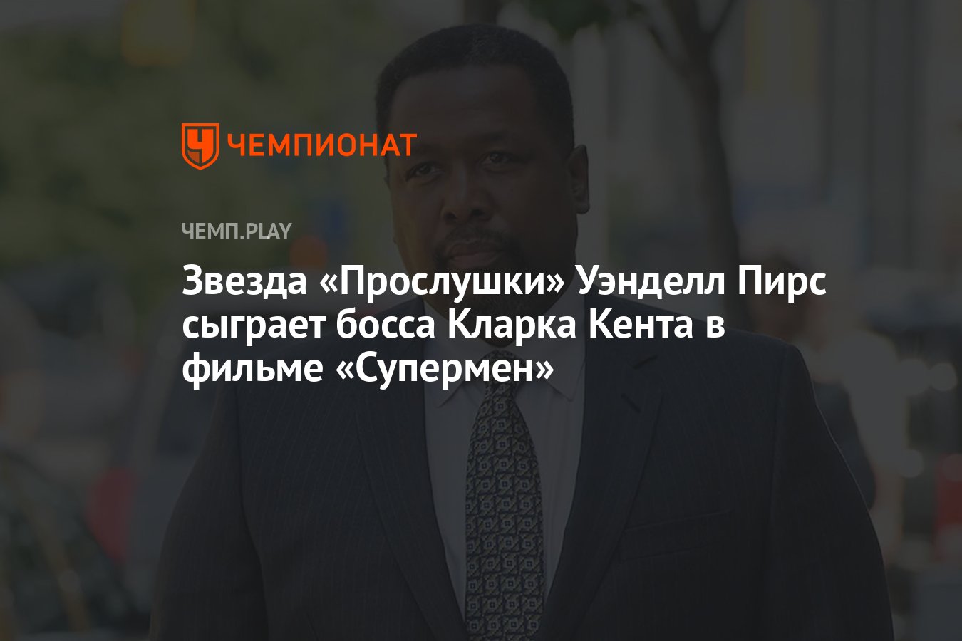 Звезда «Прослушки» Уэнделл Пирс сыграет босса Кларка Кента в фильме  «Супермен» - Чемпионат