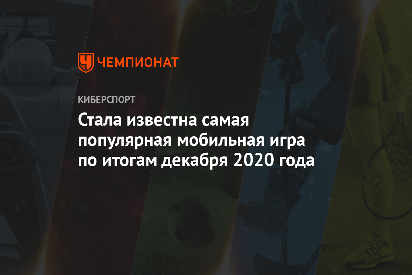 Стала известна самая популярная мобильная игра по итогам декабря 2020 года  - Чемпионат