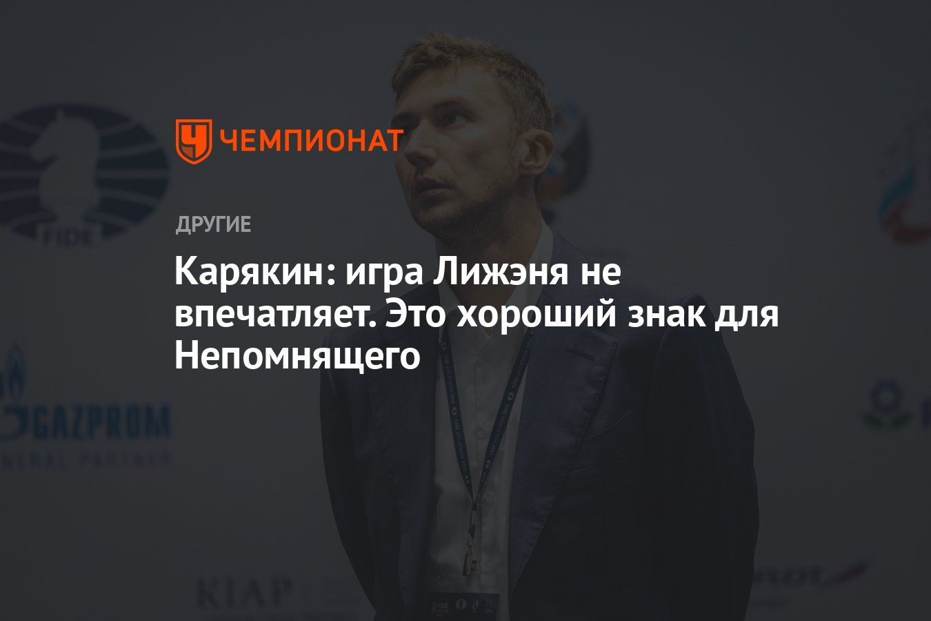 Карякин: игра Лижэня не впечатляет. Это хороший знак для Непомнящего -  Чемпионат