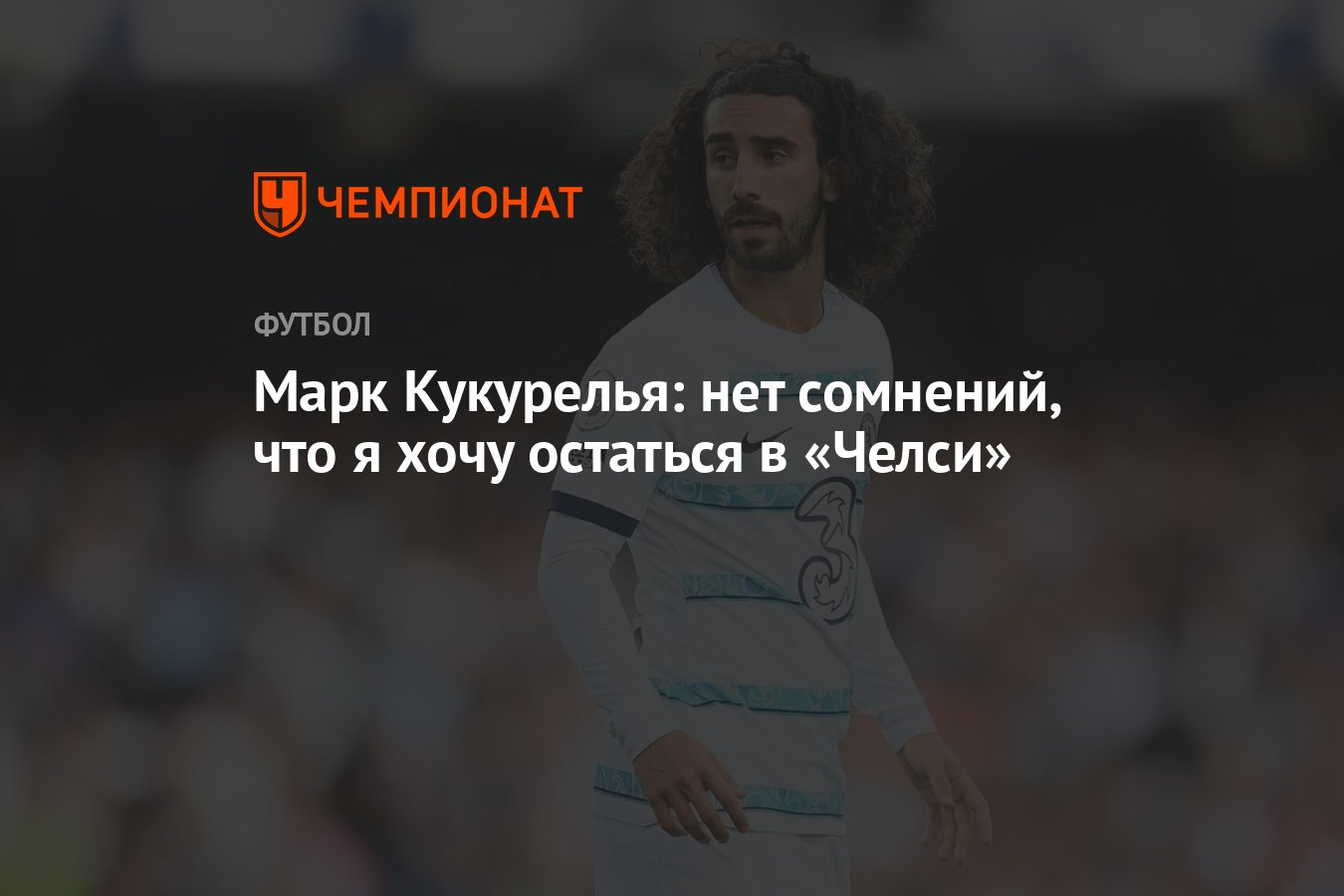 Марк Кукурелья: нет сомнений, что я хочу остаться в «Челси» - Чемпионат