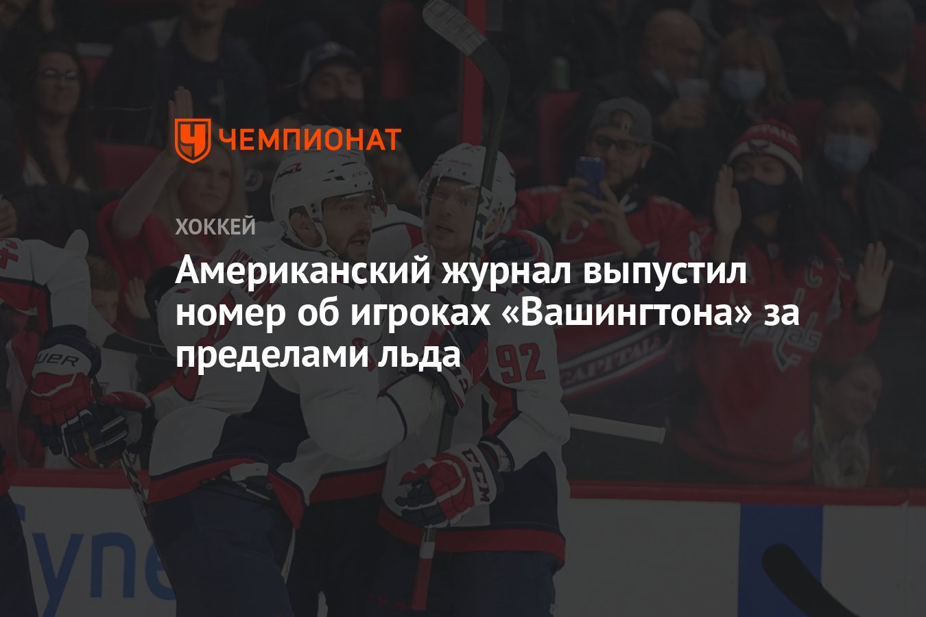 Американский журнал выпустил номер об игроках «Вашингтона» за пределами  льда - Чемпионат