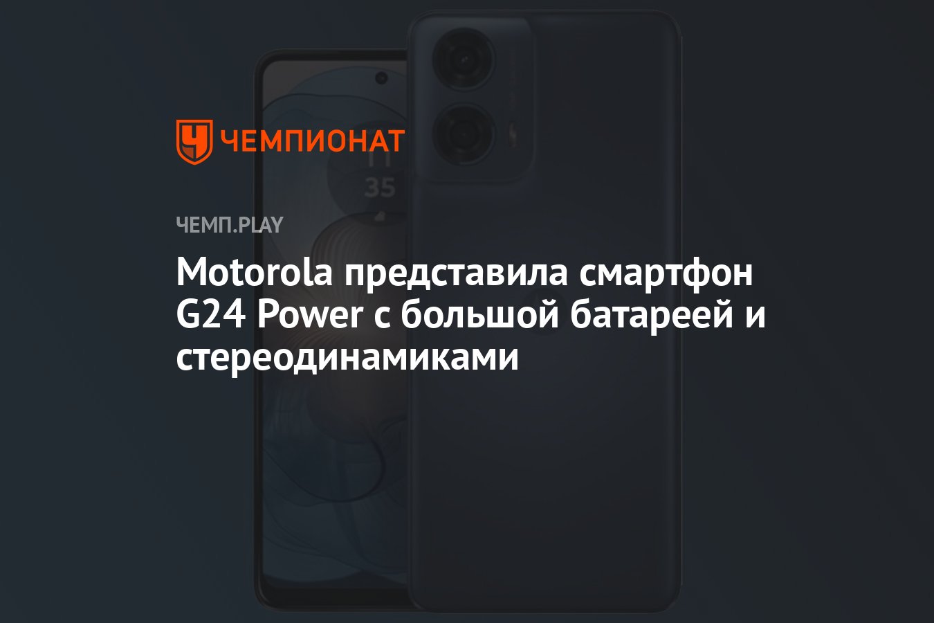 Motorola представила смартфон G24 Power с большой батареей и  стереодинамиками - Чемпионат