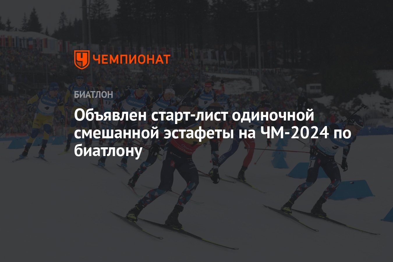 Объявлен старт-лист одиночной смешанной эстафеты на ЧМ-2024 по биатлону -  Чемпионат