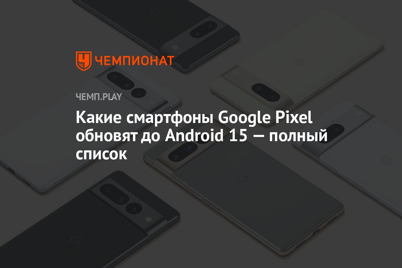 Какие смартфоны Google Pixel обновят до Android 15 — полный список -  Чемпионат