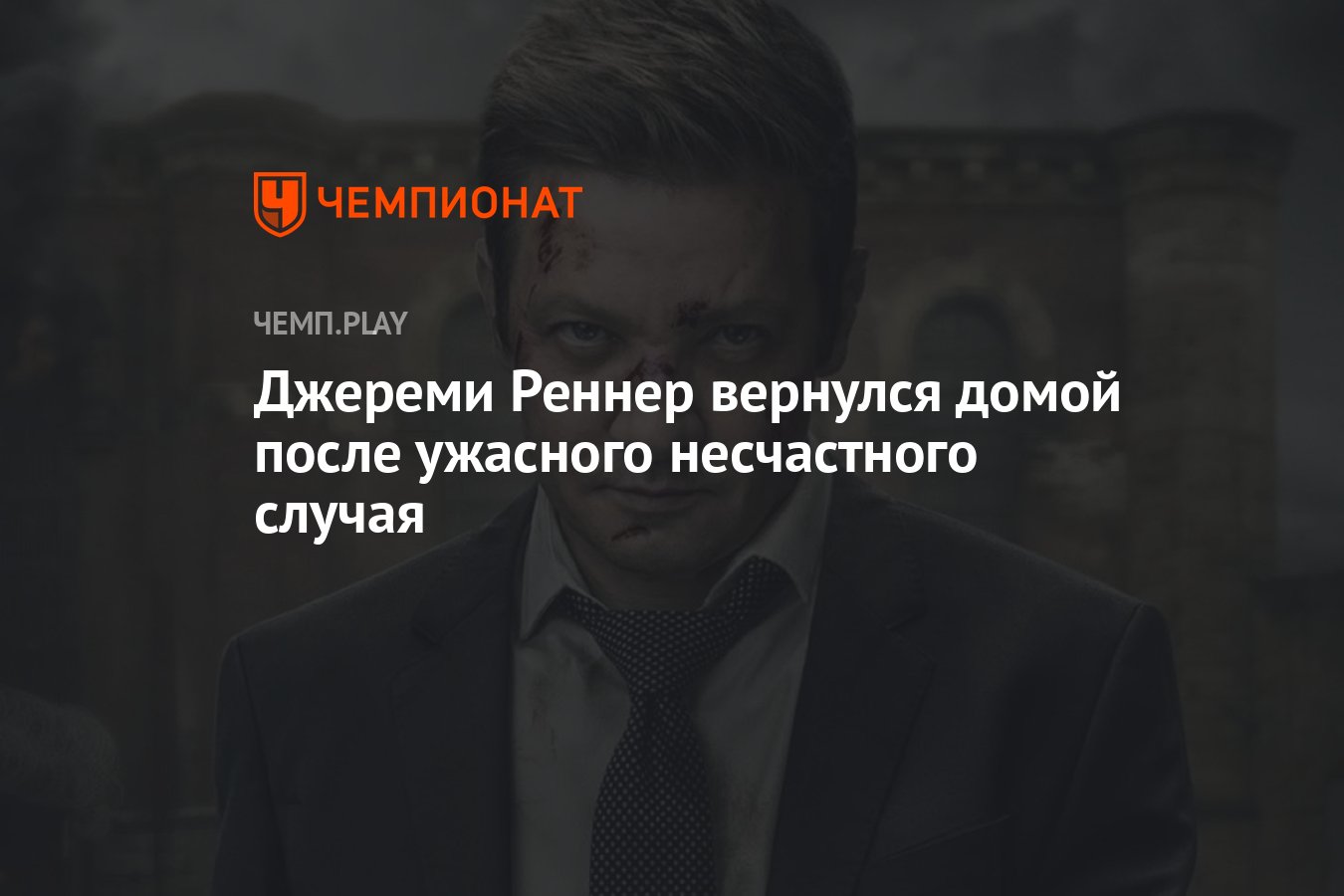 Джереми Реннер вернулся домой после ужасного несчастного случая - Чемпионат