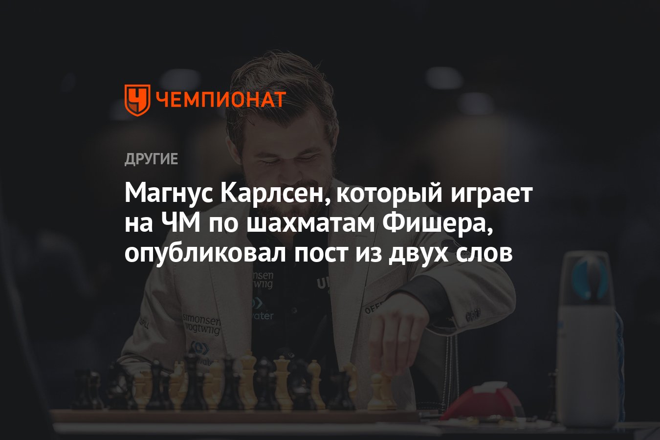 Магнус Карлсен, который играет на ЧМ по шахматам Фишера, опубликовал пост  из двух слов - Чемпионат