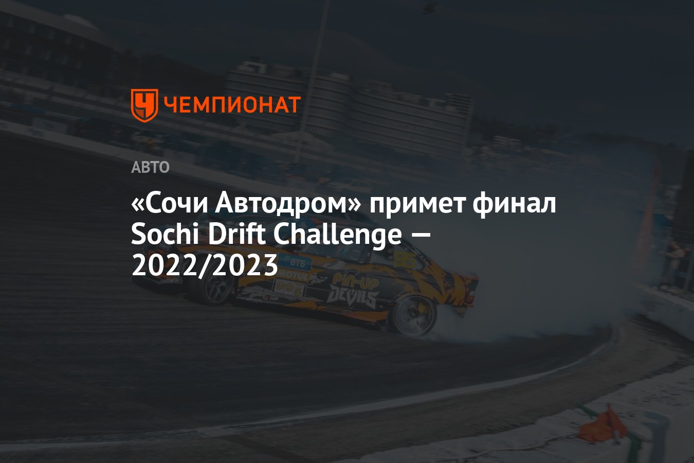 Сочи Автодром» примет финал Sochi Drift Challenge — 2022/2023 - Чемпионат