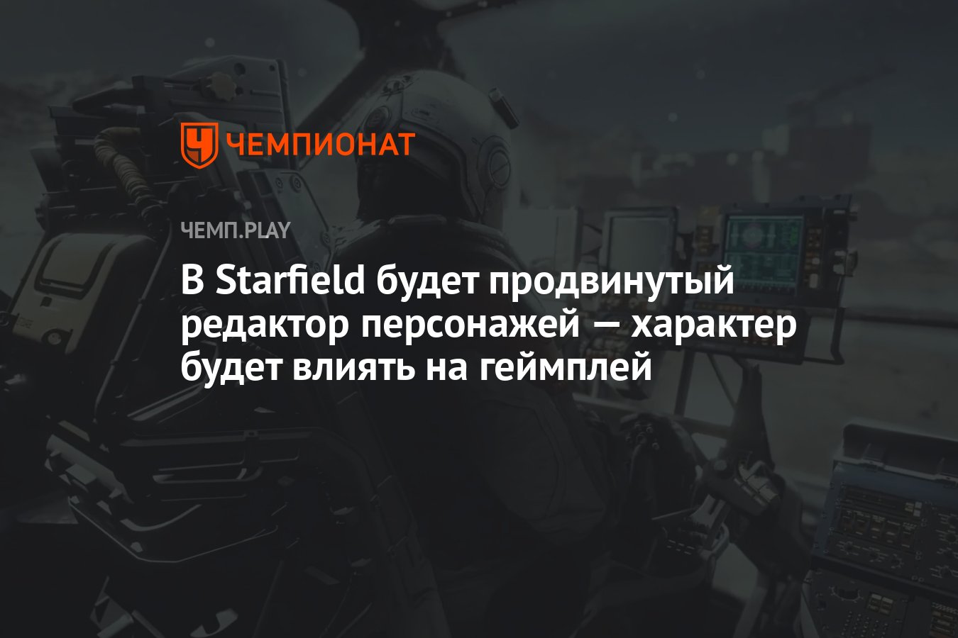 В Starfield будет продвинутый редактор персонажей — характер будет влиять  на геймплей - Чемпионат