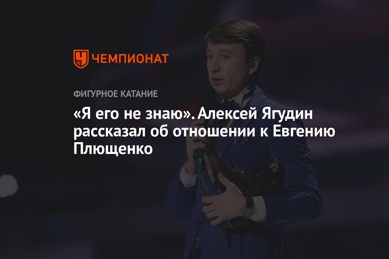 Алексей <b>Ягудин</b> рассказал об отношении к Евгению <b>Плющенко</b>.