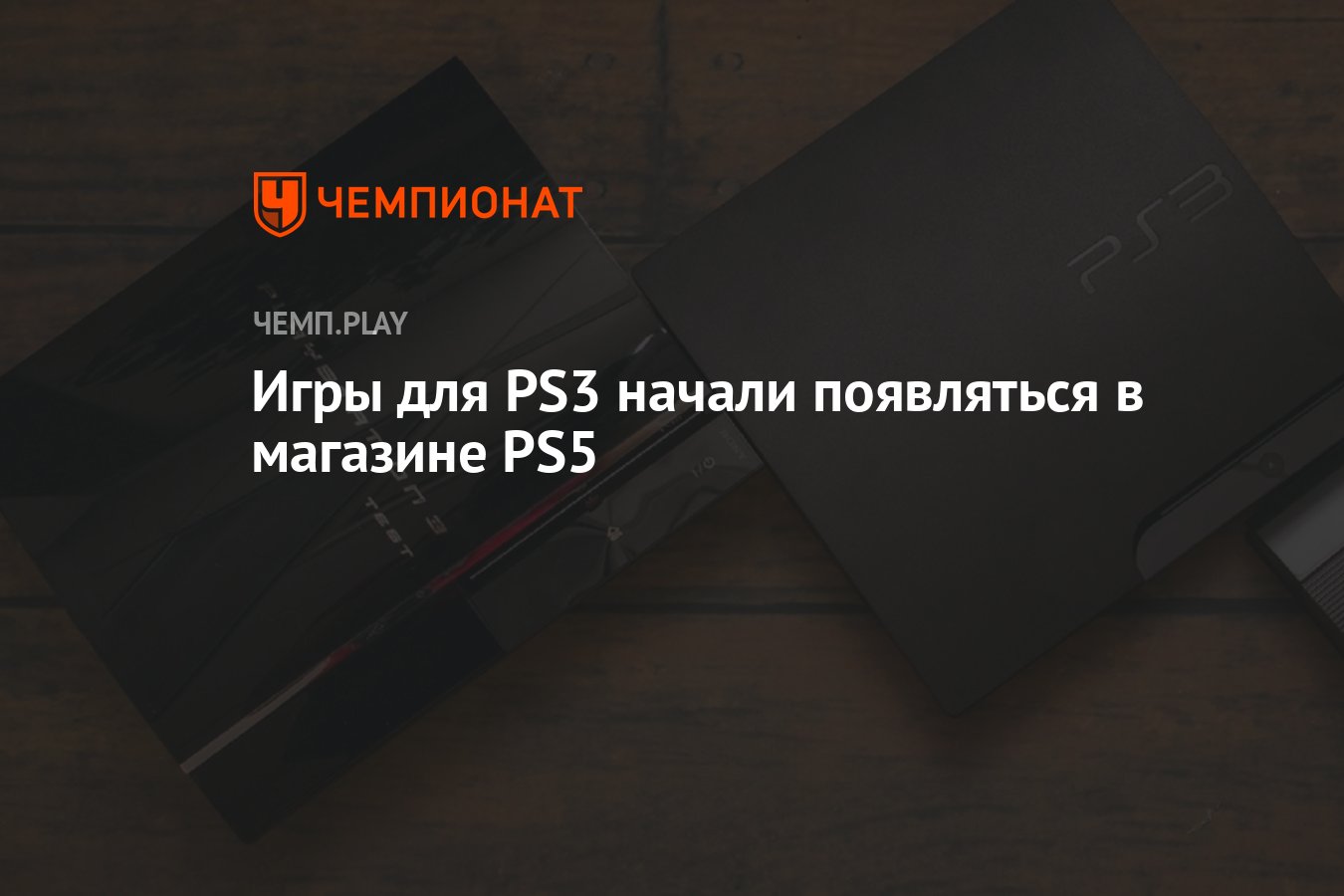 Игры для PS3 начали появляться в магазине PS5 - Чемпионат