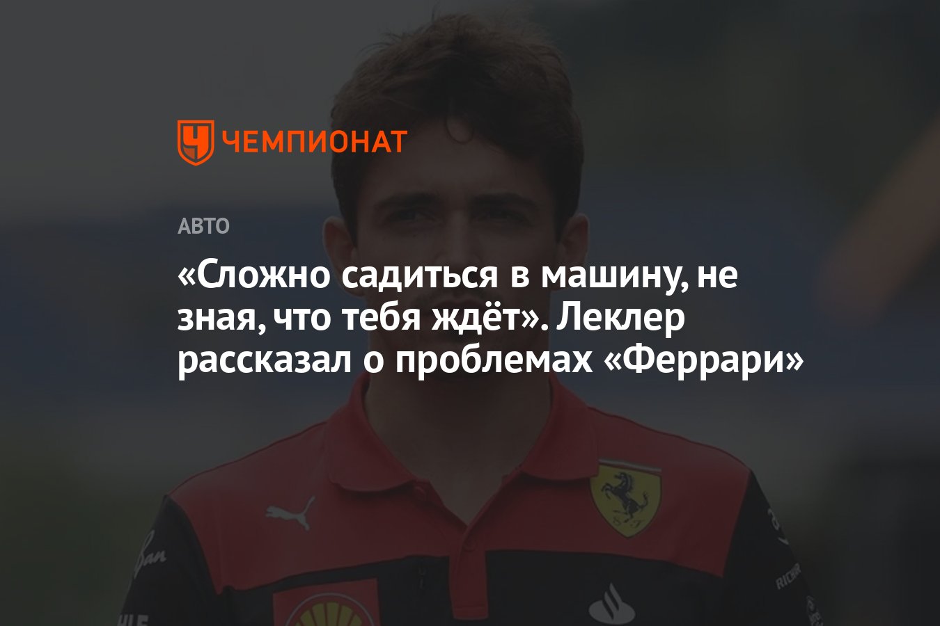 Сложно садиться в машину, не зная, что тебя ждёт». Леклер рассказал о  проблемах «Феррари» - Чемпионат