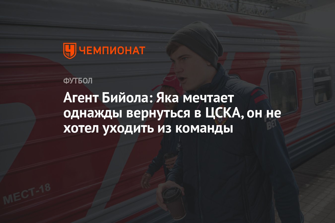 Агент Бийола: Яка мечтает однажды вернуться в ЦСКА, он не хотел уходить из  команды - Чемпионат