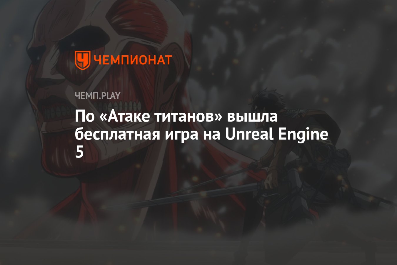 По «Атаке титанов» вышла бесплатная игра на Unreal Engine 5 - Чемпионат