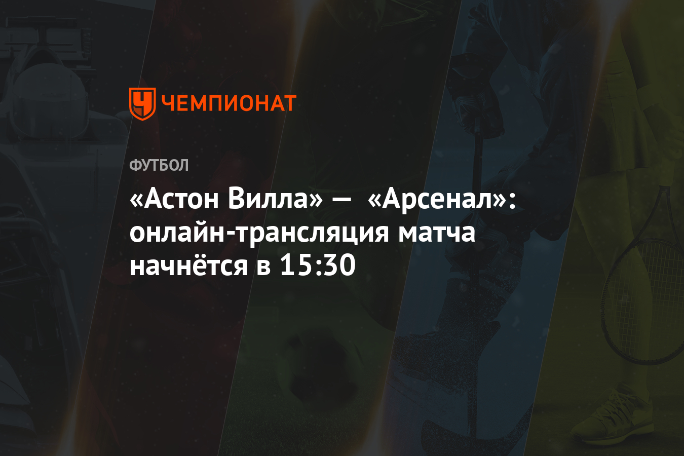 Арсенал лондон астон вилла видео трансляция Арсенал лондон астон вилла видео трансляция