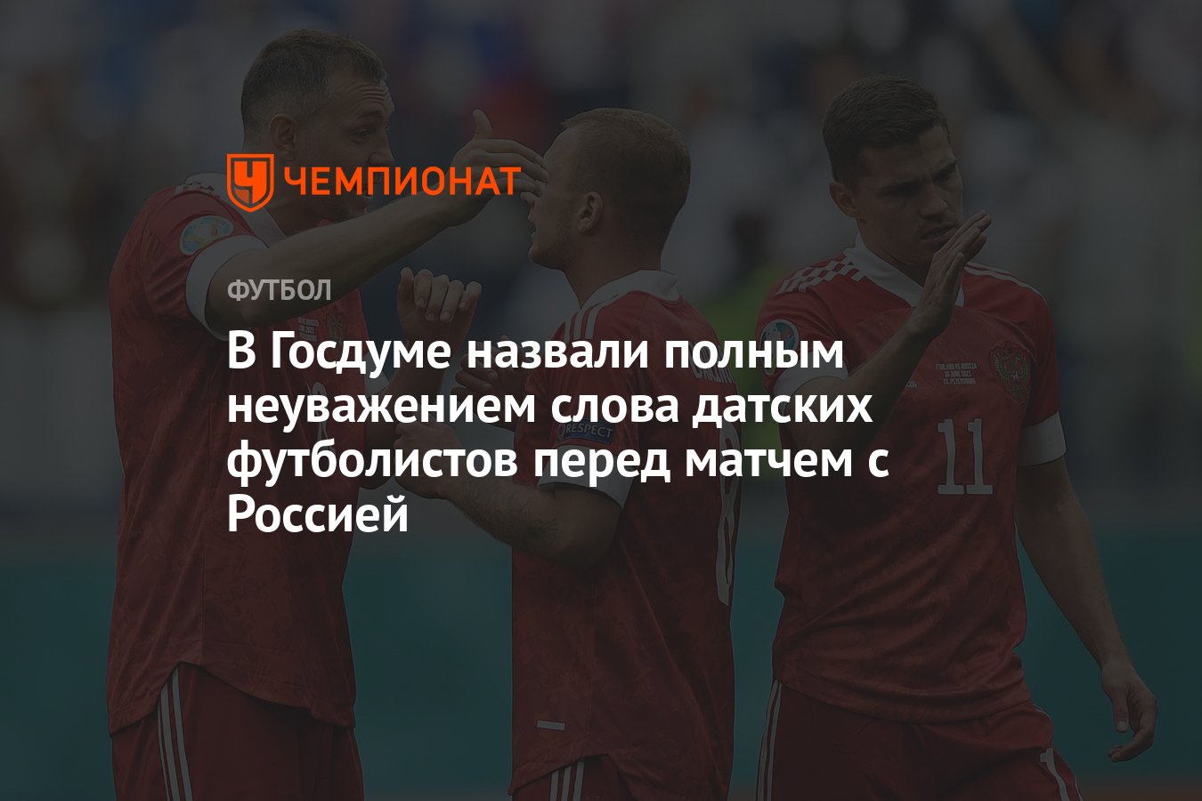 В Госдуме назвали полным неуважением слова датских футболистов перед матчем  с Россией - Чемпионат