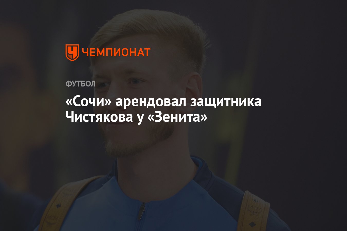 Сочи» арендовал защитника Чистякова у «Зенита» - Чемпионат