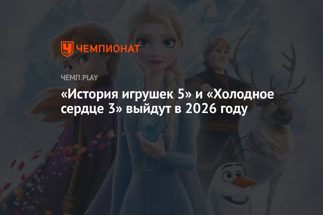 История игрушек 5» и «Холодное сердце 3» выйдут в 2026 году - Чемпионат