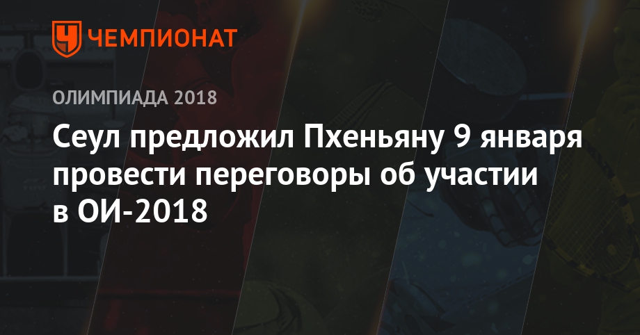 У перебежчика из КНДР обнаружили иммунитет к сибирской язве Сеул предложил Пхеньяну 9 января провести переговоры об участии в ОИ-2018
