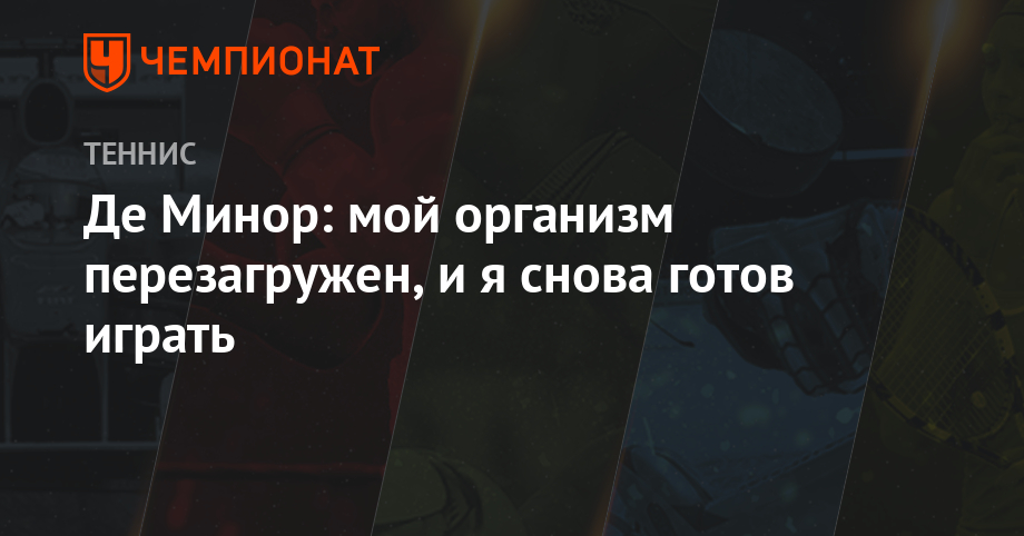 Де Минор: мой организм перезагружен, и я снова готов играть