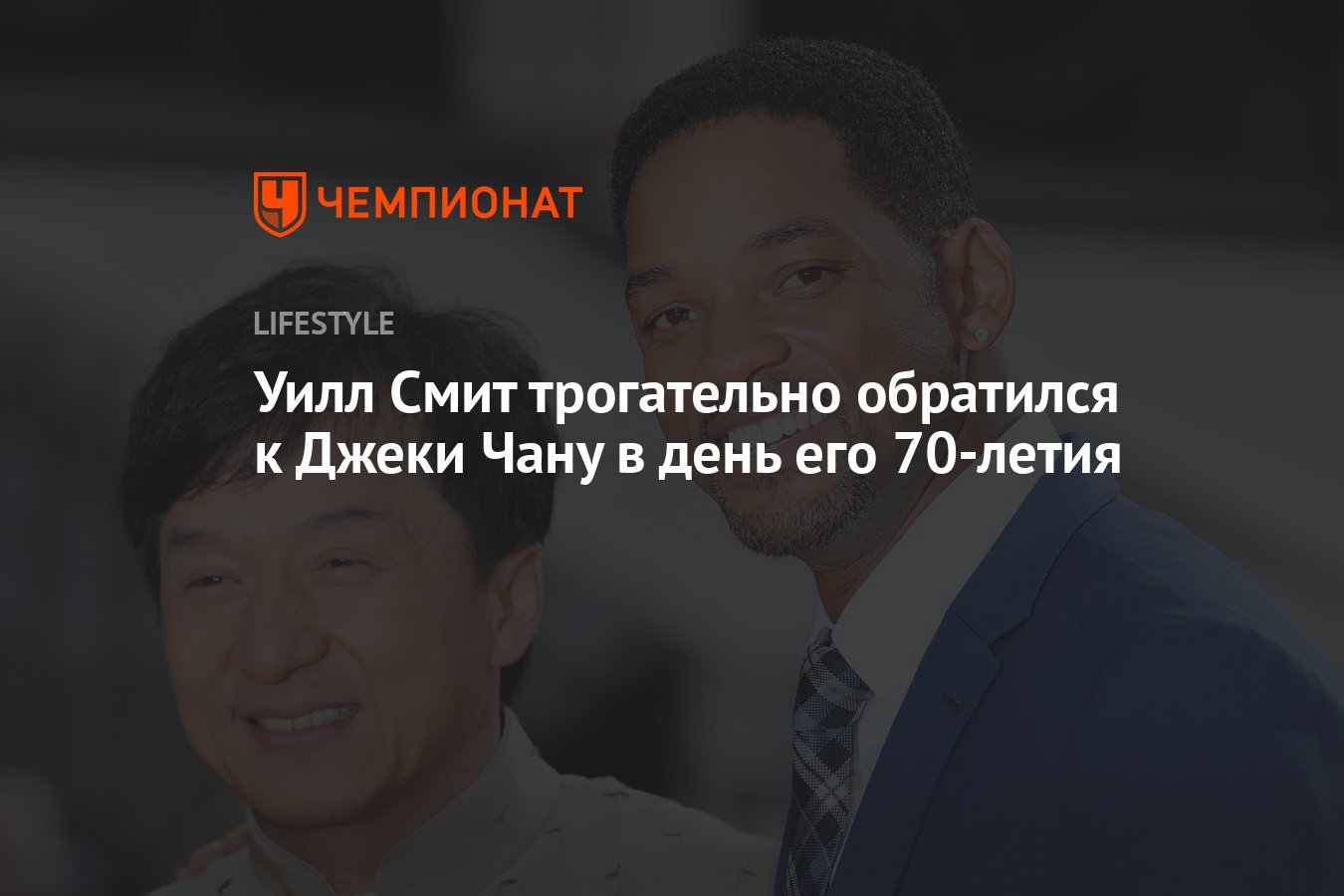 Уилл Смит трогательно поздравил Джеки Чана в день его 70-летия - Чемпионат