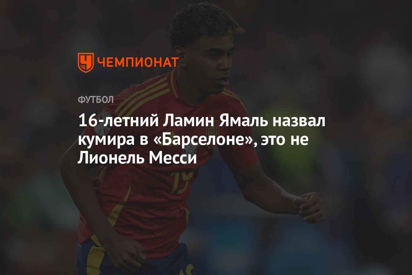 16-летний Ламин Ямаль назвал кумира в «Барселоне», это не Лионель Месси -  Чемпионат