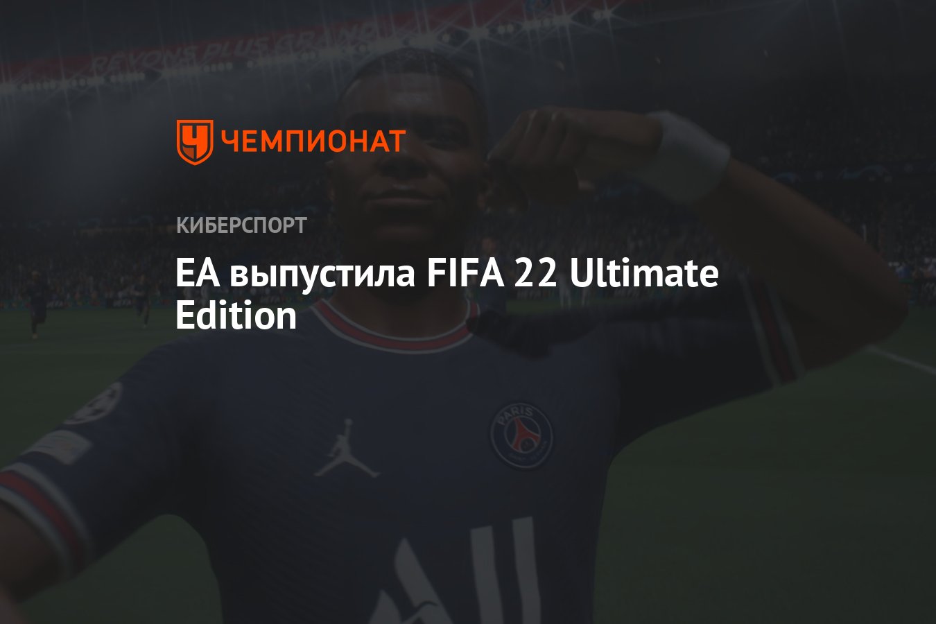 EA выпустила FIFA 22 Ultimate Edition Чемпионат