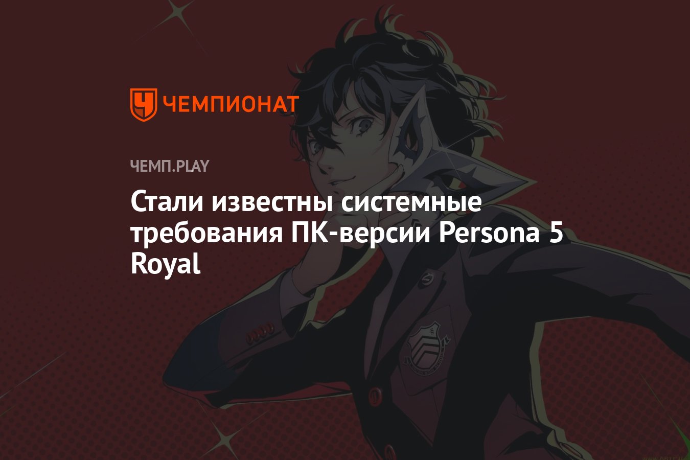 Persona 5 royal на русском пк