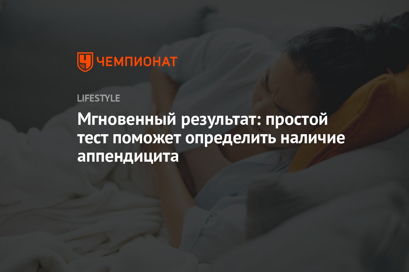 Мгновенный результат: простой тест поможет определить наличие аппендицита -  Чемпионат