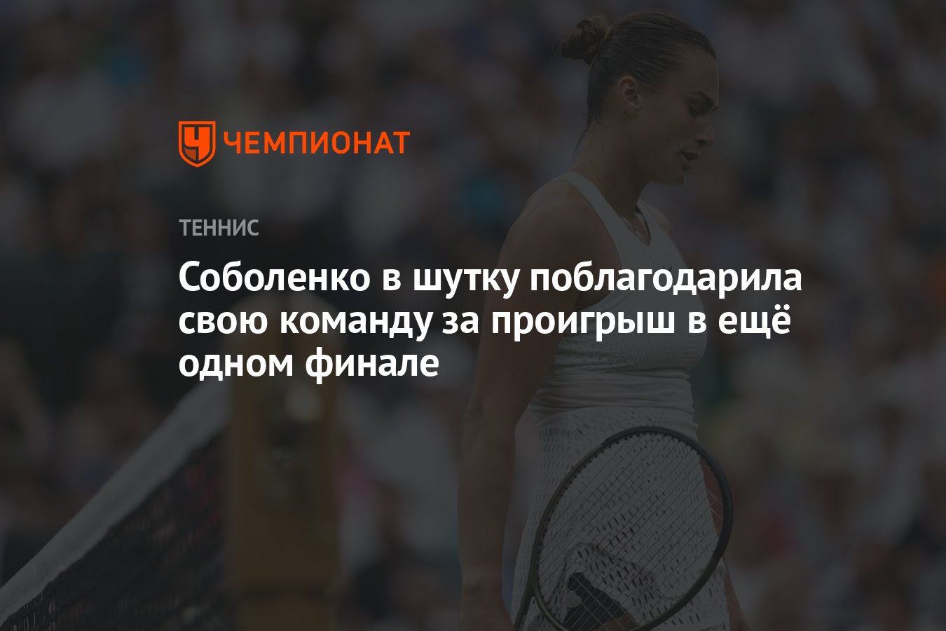 Соболенко в шутку поблагодарила свою команду за проигрыш в ещё одном финале  - Чемпионат