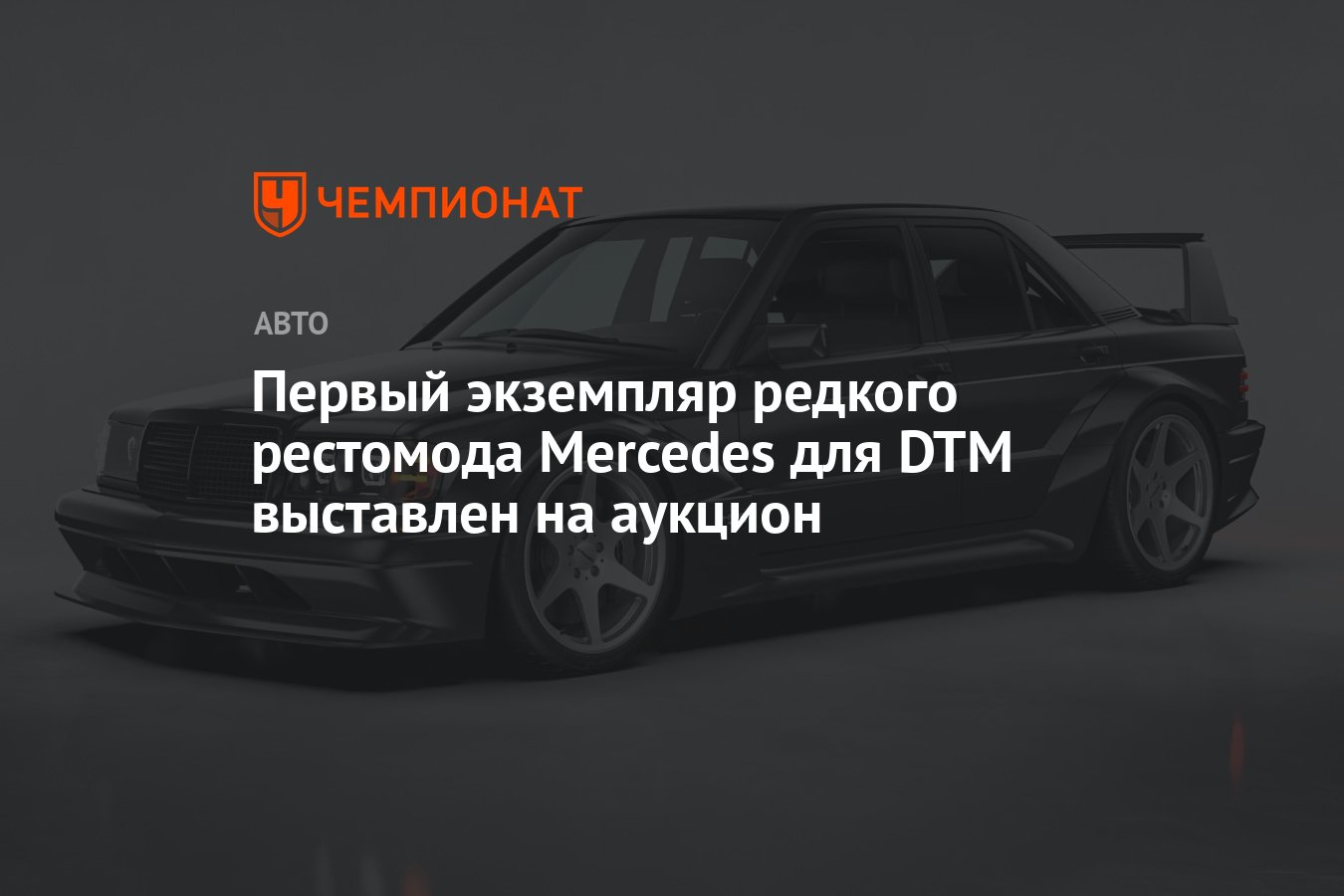 Первый экземпляр редкого рестомода Mercedes для DTM выставлен на аукцион -  Чемпионат