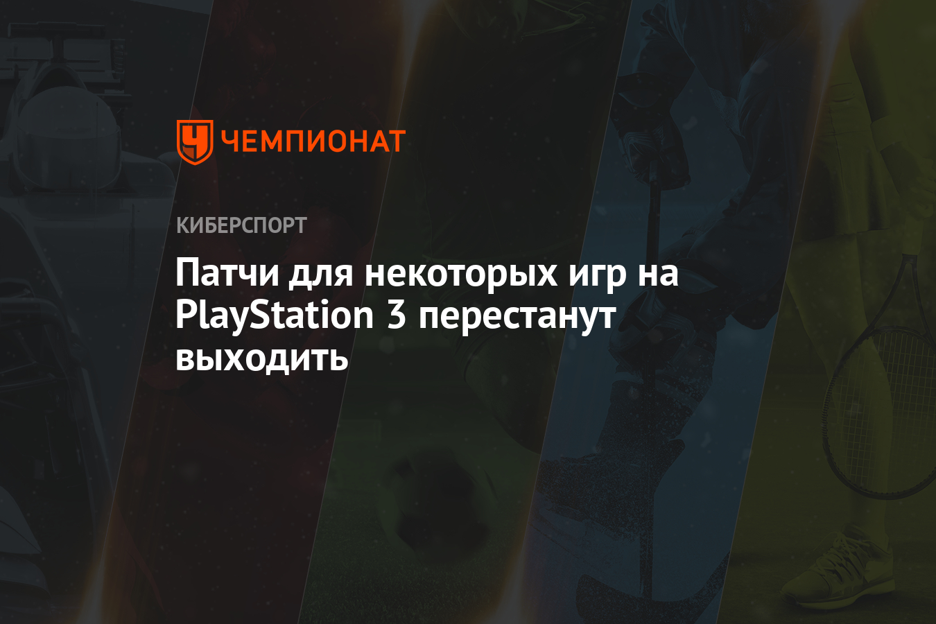 Патчи для некоторых игр на PlayStation 3 перестанут выходить - Чемпионат