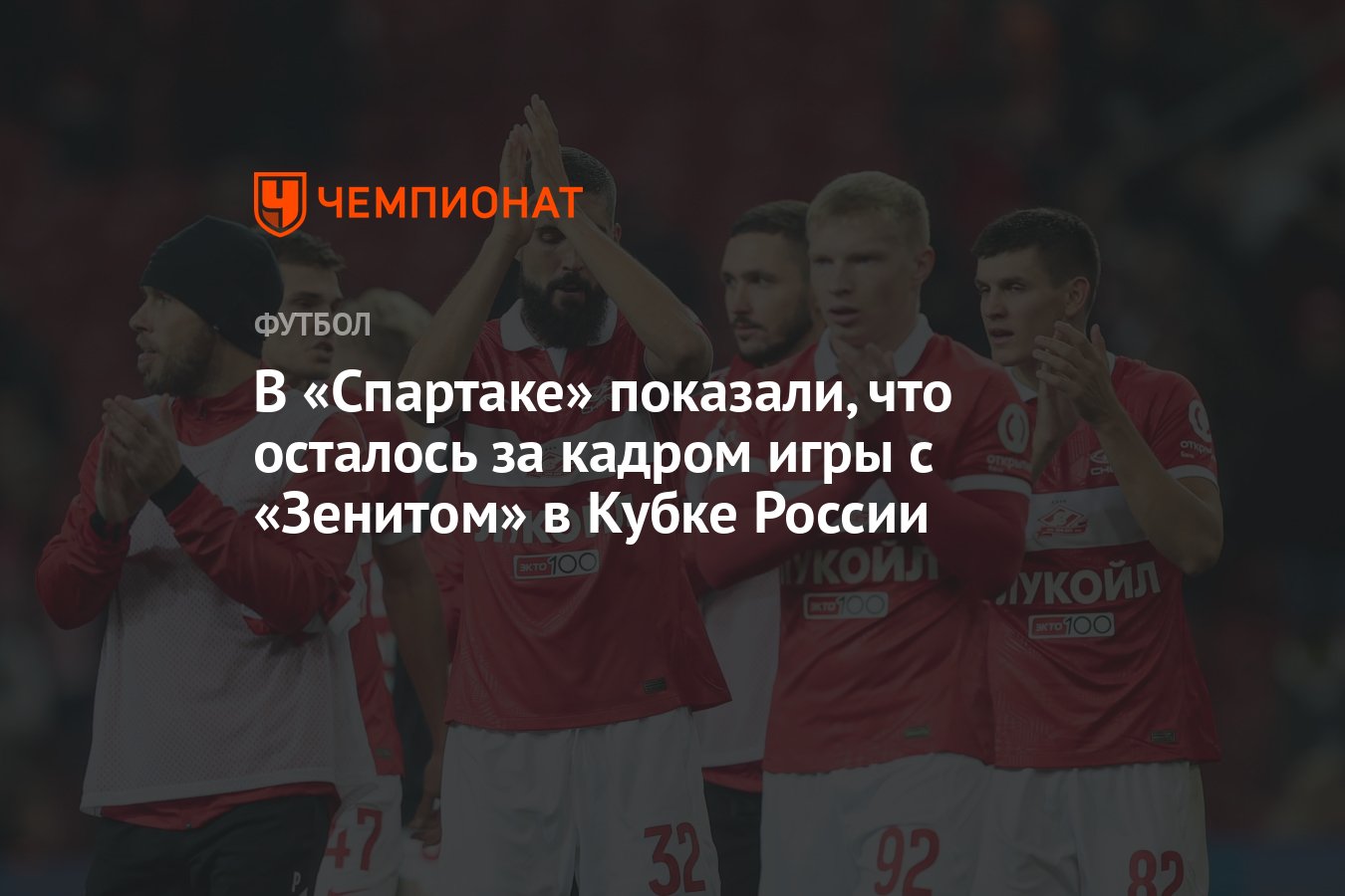 В «Спартаке» показали, что осталось за кадром игры с «Зенитом» в Кубке  России - Чемпионат