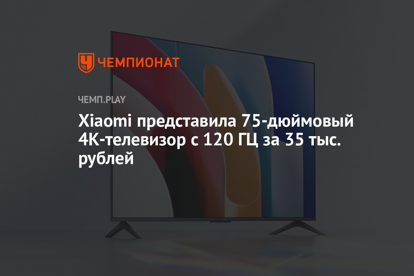 Xiaomi представила 75-дюймовый 4К-телевизор с 120 ГЦ за 35 тыс. рублей ...