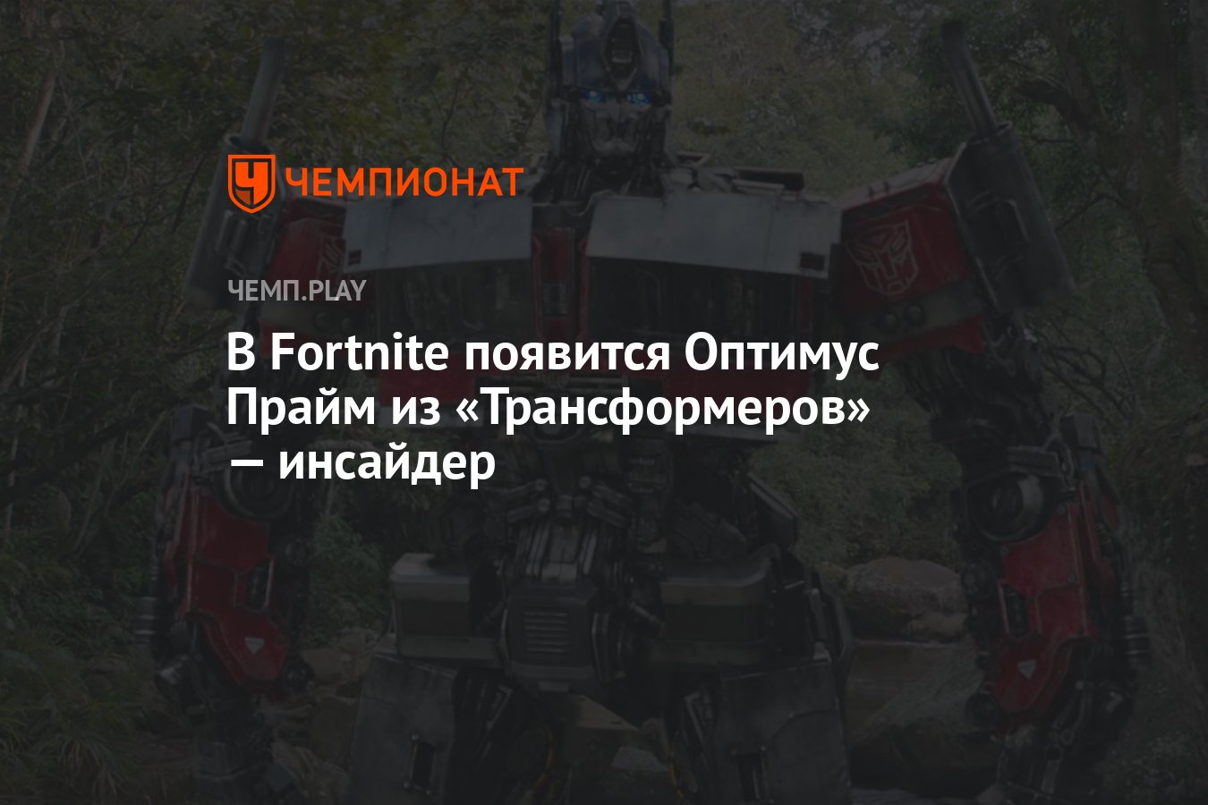 В Fortnite появится Оптимус Прайм из «Трансформеров» — инсайдер - Чемпионат