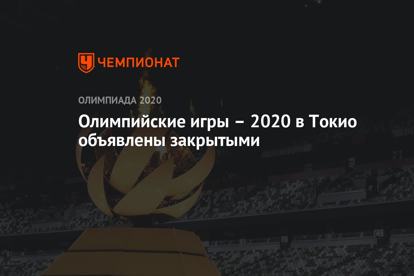 Олимпийские игры – 2021 в Токио объявлены закрытыми - Чемпионат