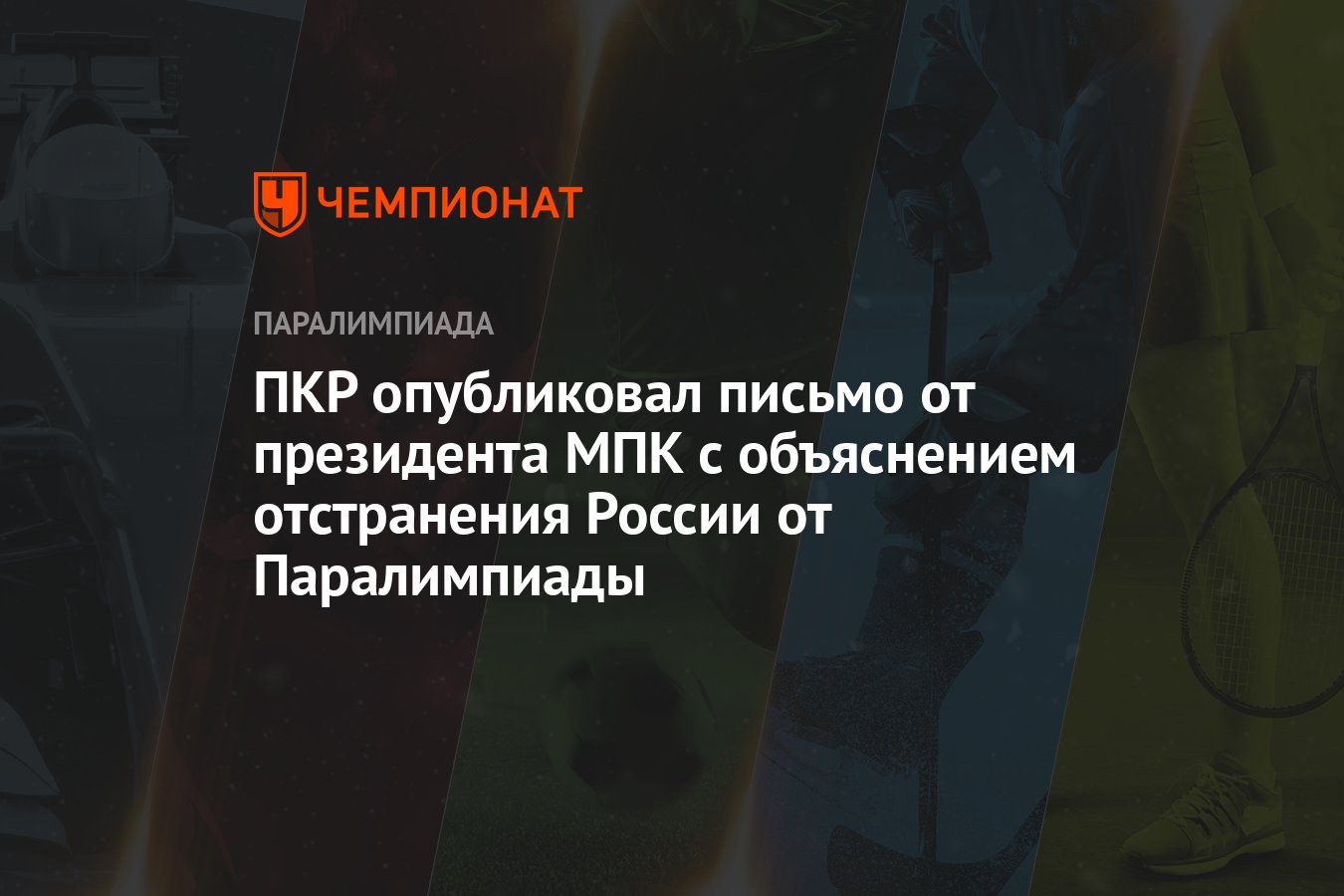 ПКР опубликовал письмо от президента МПК с объяснением отстранения России  от Паралимпиады - Чемпионат