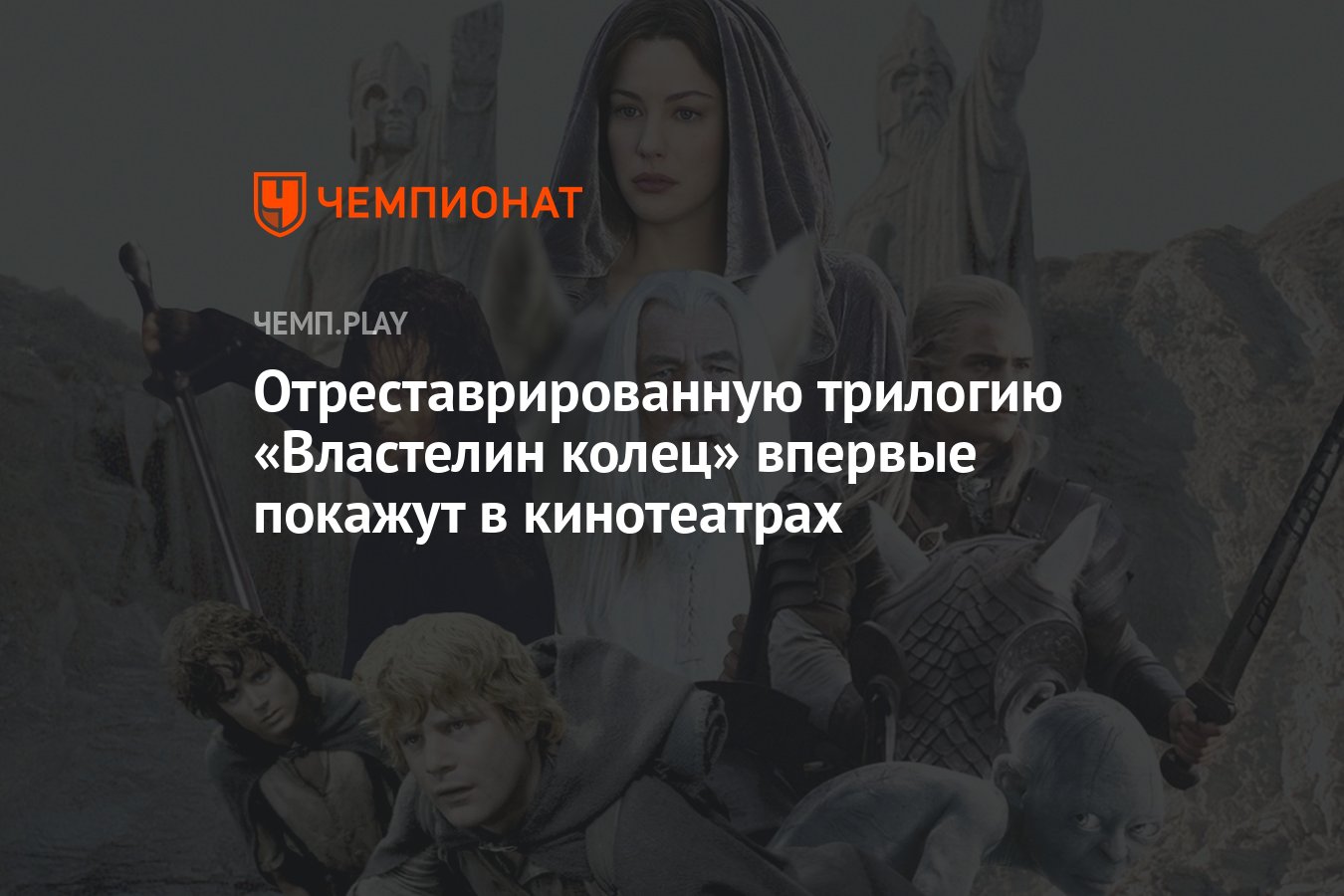 Отреставрированную трилогию «Властелин колец» впервые покажут в кинотеатрах  - Чемпионат