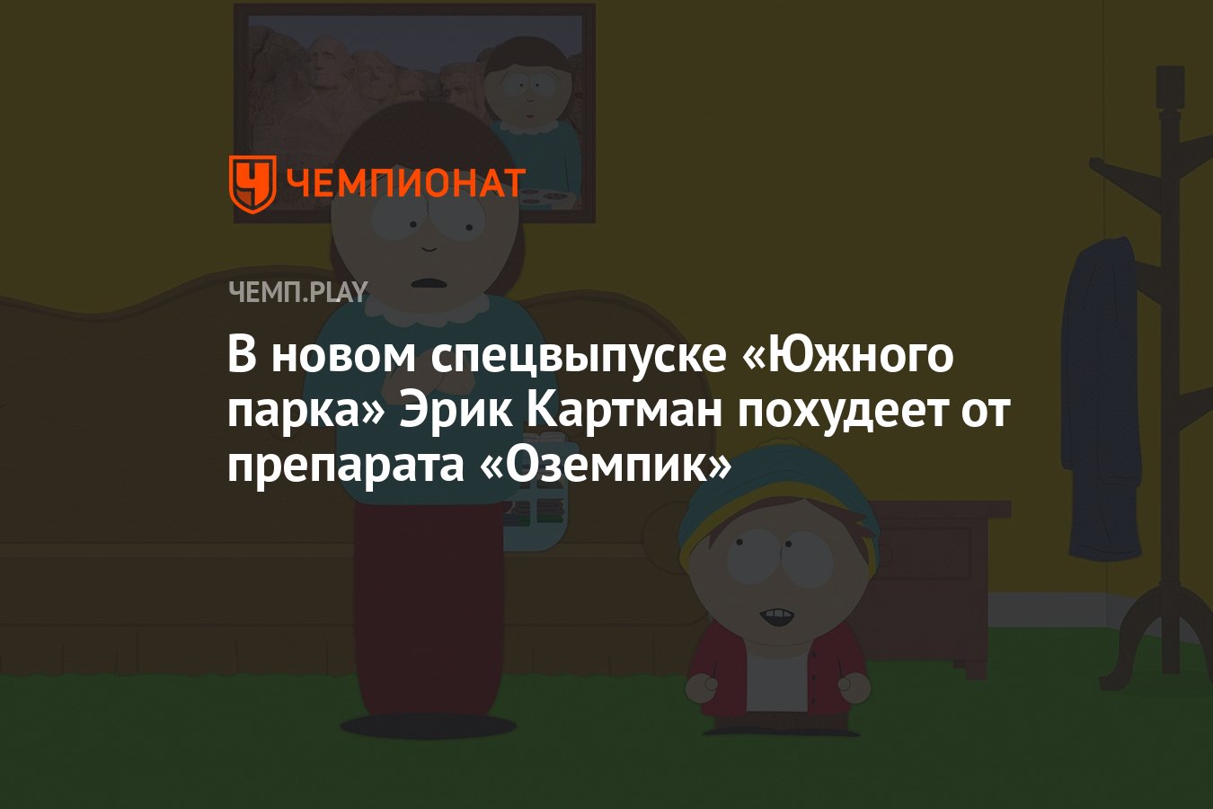 В новом спецвыпуске «Южного парка» Эрик Картман похудеет от препарата  «Оземпик» - Чемпионат