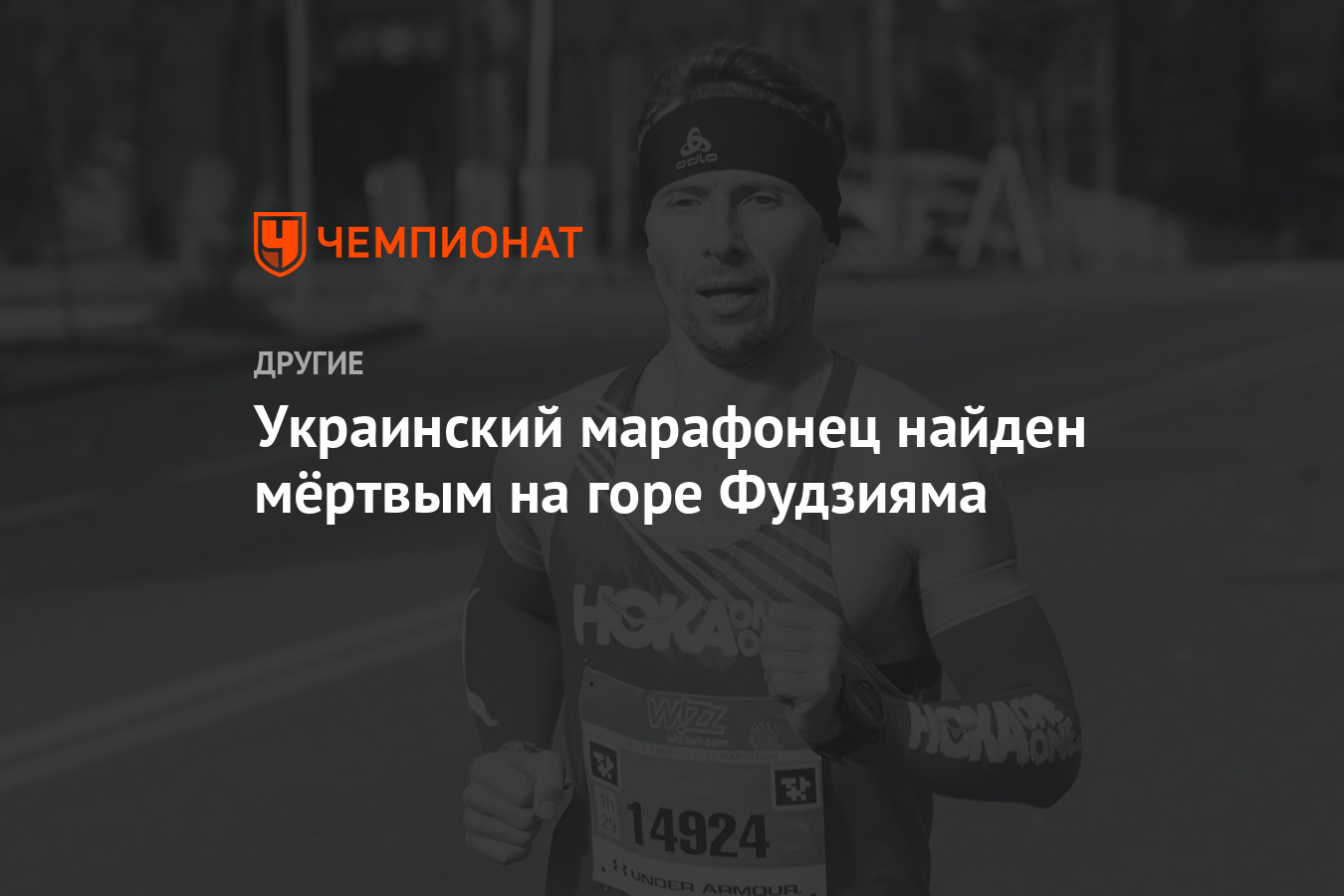 Украинский марафонец найден мёртвым на горе Фудзияма - Чемпионат