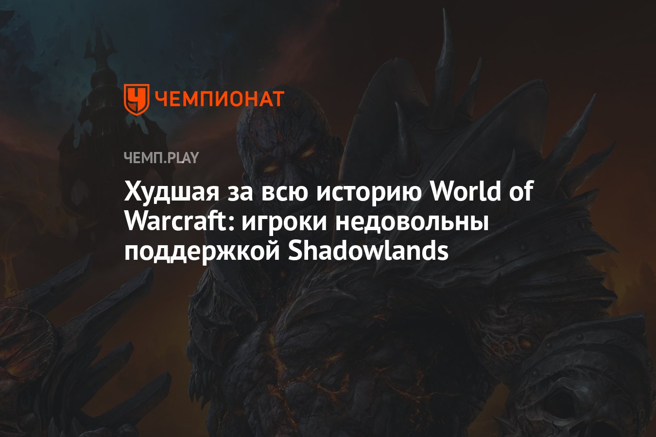 Худшая за всю историю World of Warcraft: игроки недовольны поддержкой  Shadowlands - Чемпионат