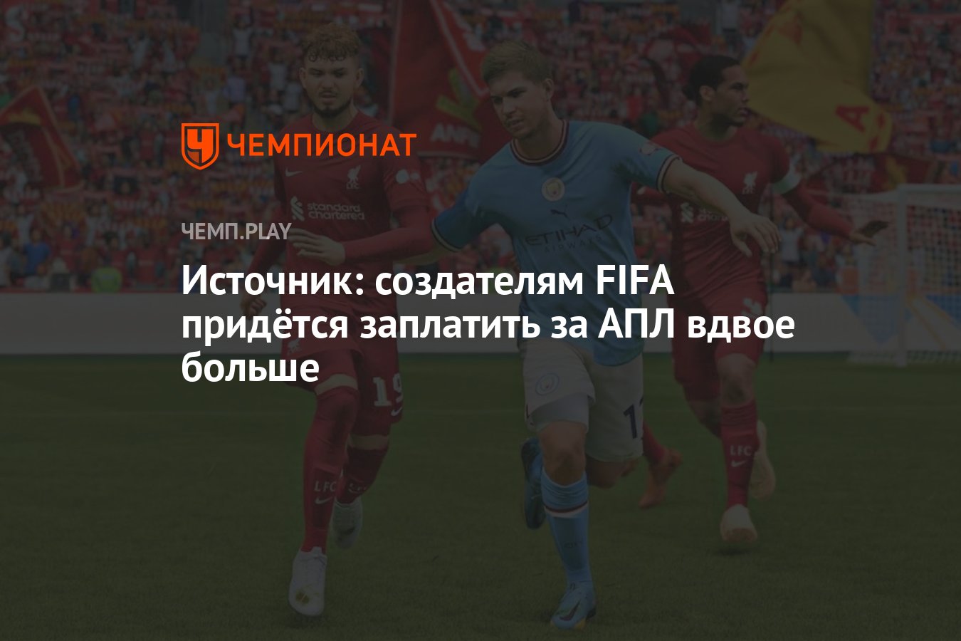 Источник: создателям FIFA придётся заплатить за АПЛ вдвое больше - Чемпионат