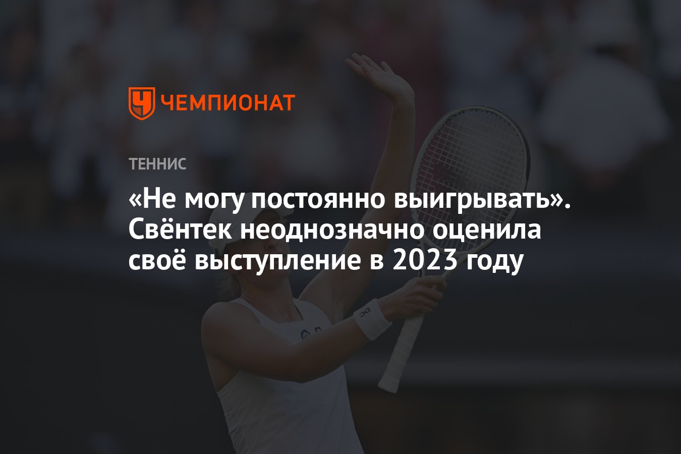 Не могу постоянно выигрывать». Свёнтек неоднозначно оценила своё  выступление в 2023 году - Чемпионат