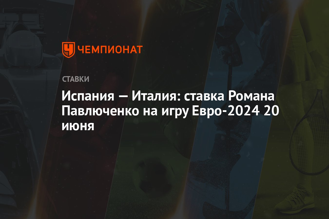 Испания — Италия: ставка Романа Павлюченко на игру Евро-2024 20 июня -  Чемпионат