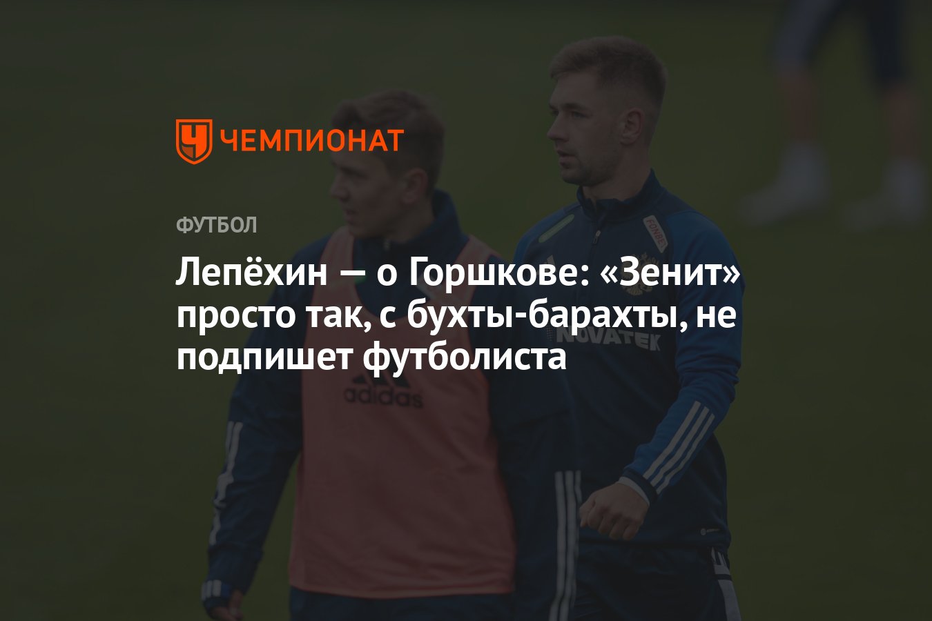 Лепёхин — о Горшкове: «Зенит» просто так, с бухты-барахты, не подпишет  футболиста - Чемпионат