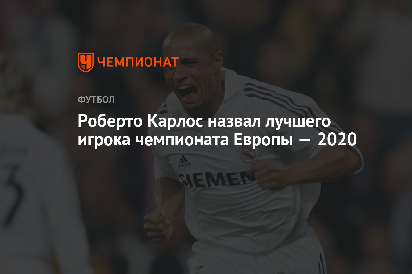 Роберто Карлос назвал лучшего игрока чемпионата Европы — 2020 - Чемпионат