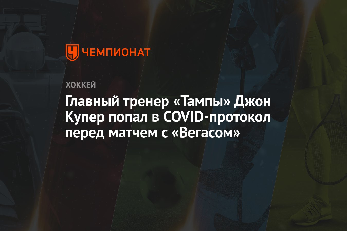 Главный тренер «Тампы» Джон Купер попал в COVID-протокол перед матчем с  «Вегасом» - Чемпионат